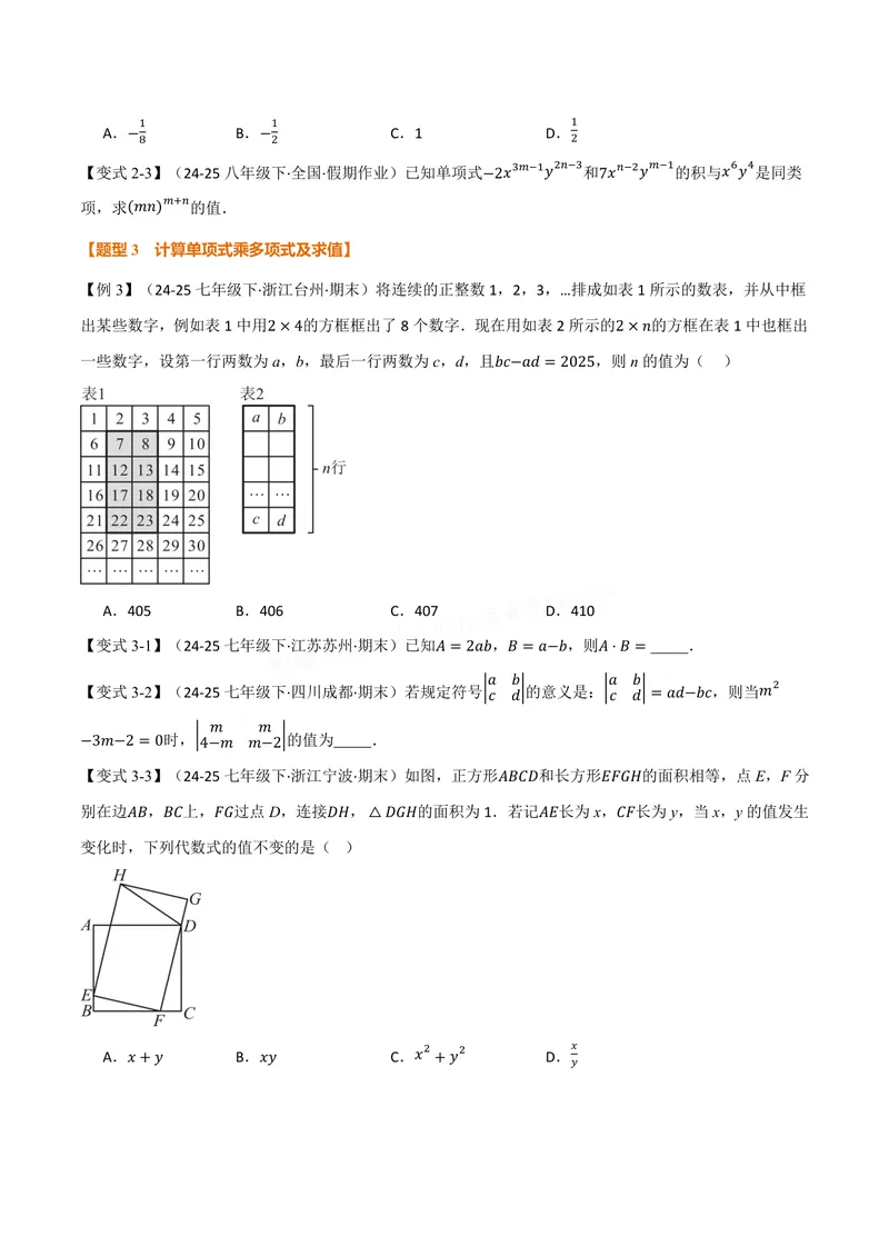 《专题11.2整式的乘法(讲义)(原卷版)_2026语数英7-9年级上《举一反三系列》多版本_2026《初中数学•举一反三系列》8上多版本_2026《初中数学•举一反三系列》8上(华东师大)》第3页预览