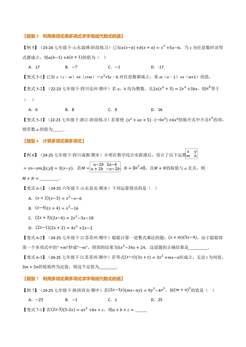 《专题11.2整式的乘法(讲义)(原卷版)_2026语数英7-9年级上《举一反三系列》多版本_2026《初中数学•举一反三系列》8上多版本_2026《初中数学•举一反三系列》8上(华东师大)》第5页预览