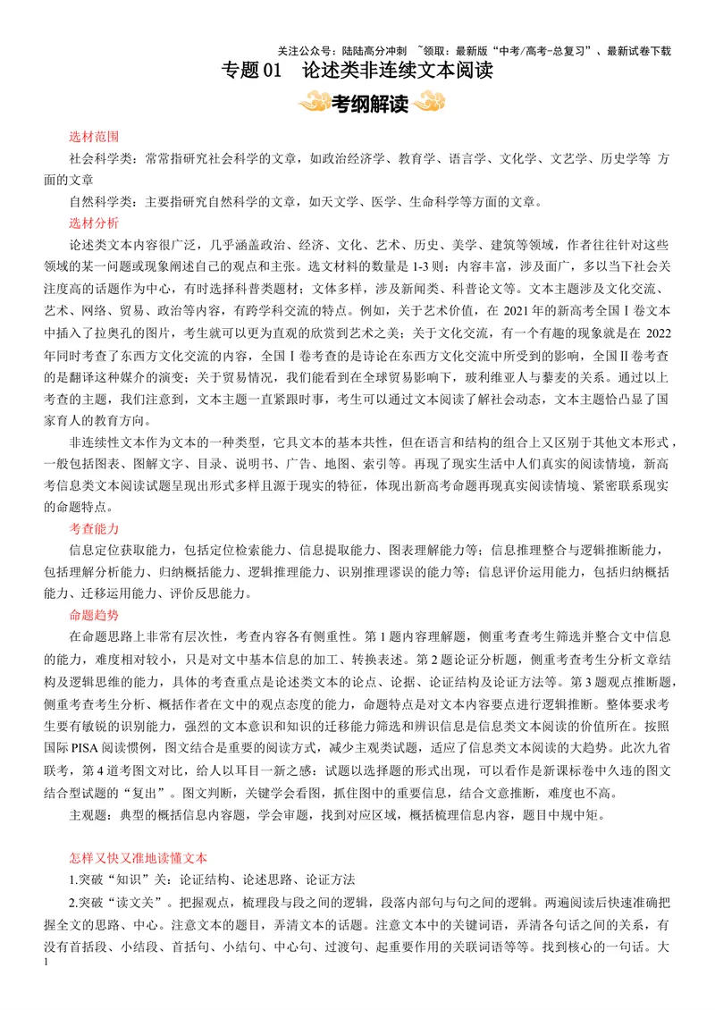 《专题01论述类非连续文本阅读_专项复习_2024年_2024高考语文主观题答题模板反套路新探索全国通用_资料》第1页预览