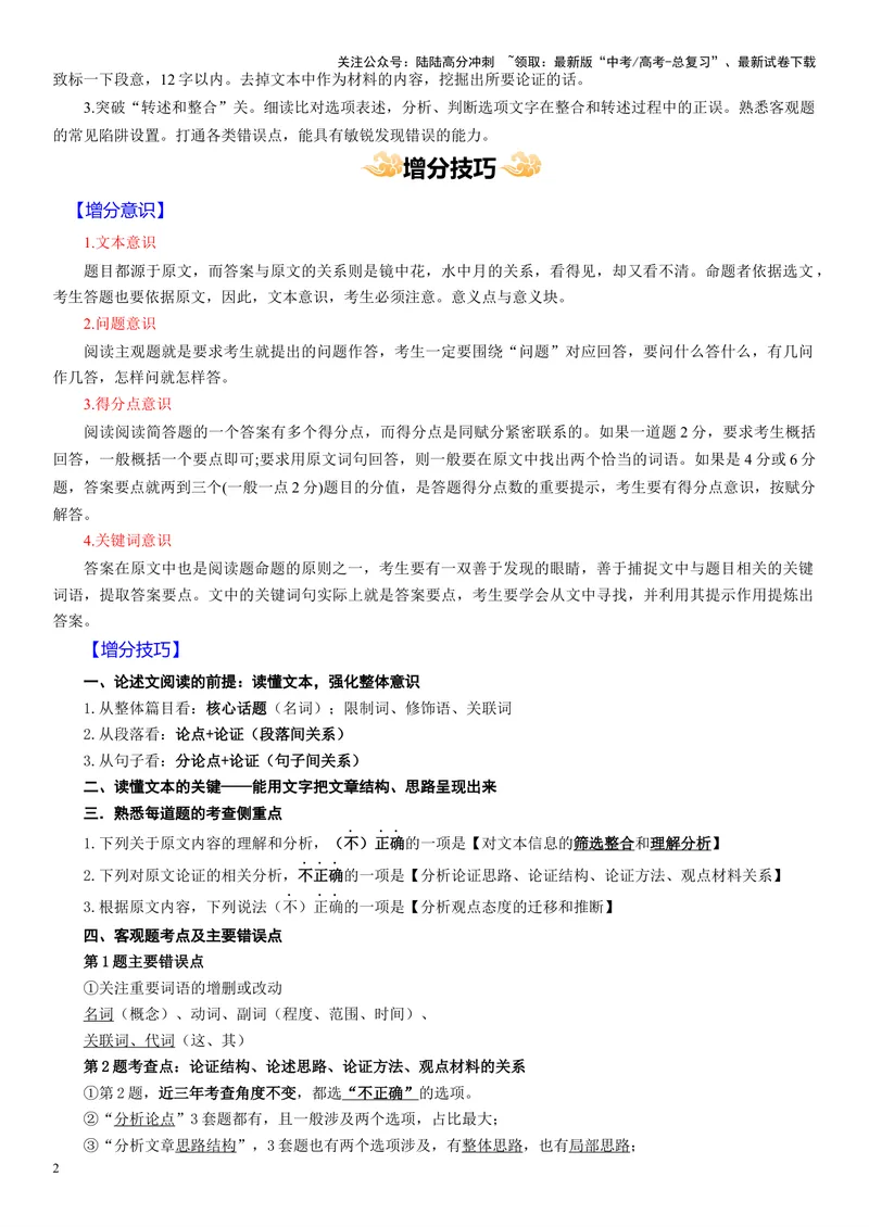 《专题01论述类非连续文本阅读_专项复习_2024年_2024高考语文主观题答题模板反套路新探索全国通用_资料》第2页预览