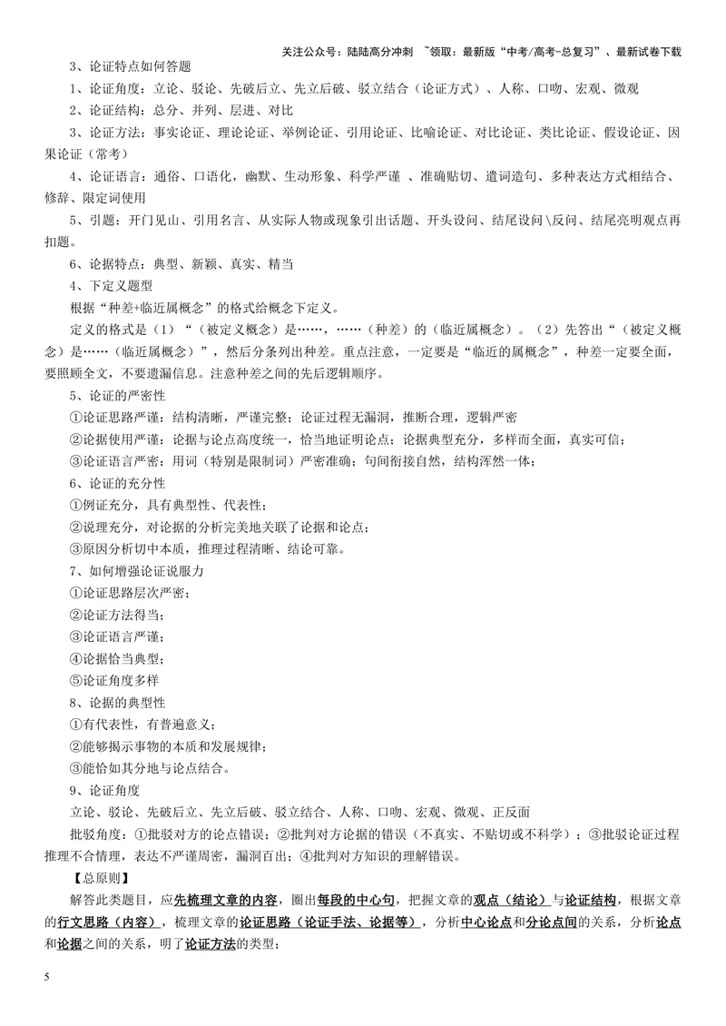 《专题01论述类非连续文本阅读_专项复习_2024年_2024高考语文主观题答题模板反套路新探索全国通用_资料》第5页预览