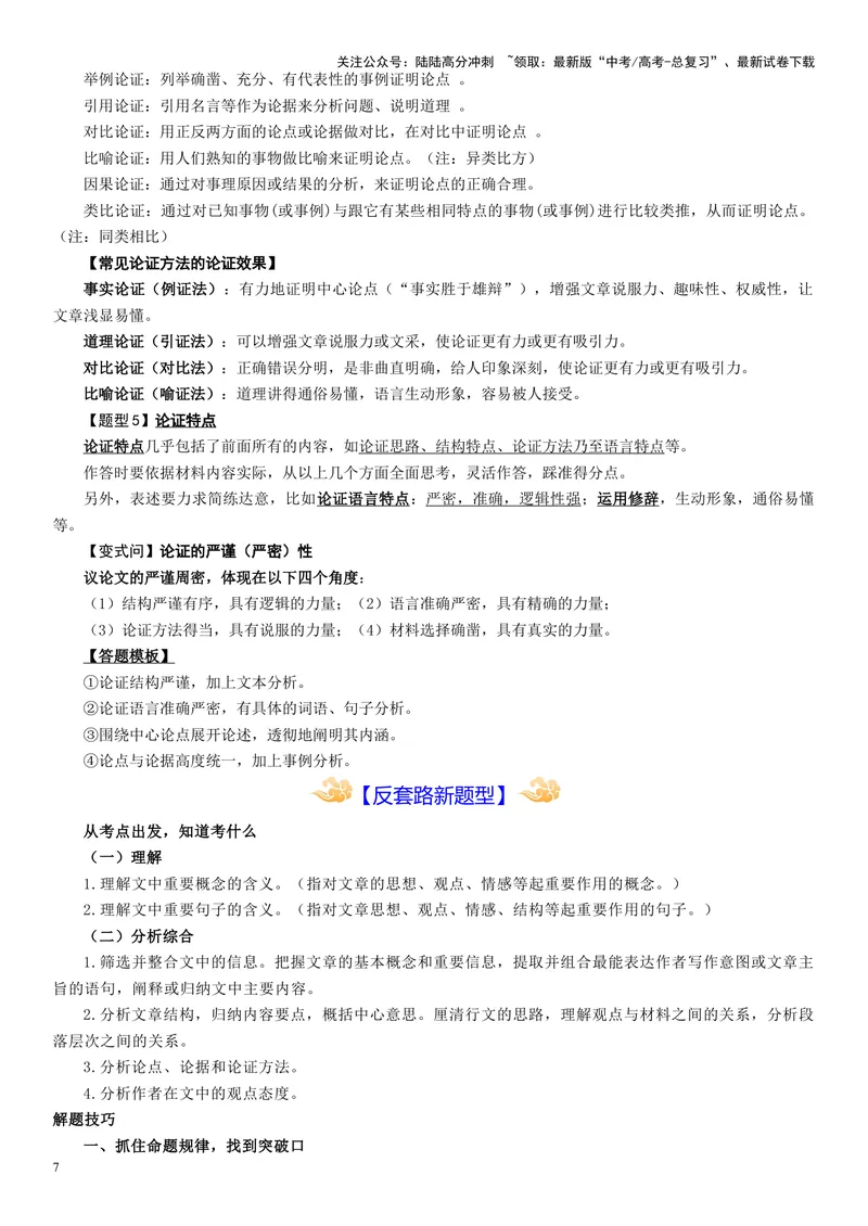《专题01论述类非连续文本阅读_专项复习_2024年_2024高考语文主观题答题模板反套路新探索全国通用_资料》第7页预览
