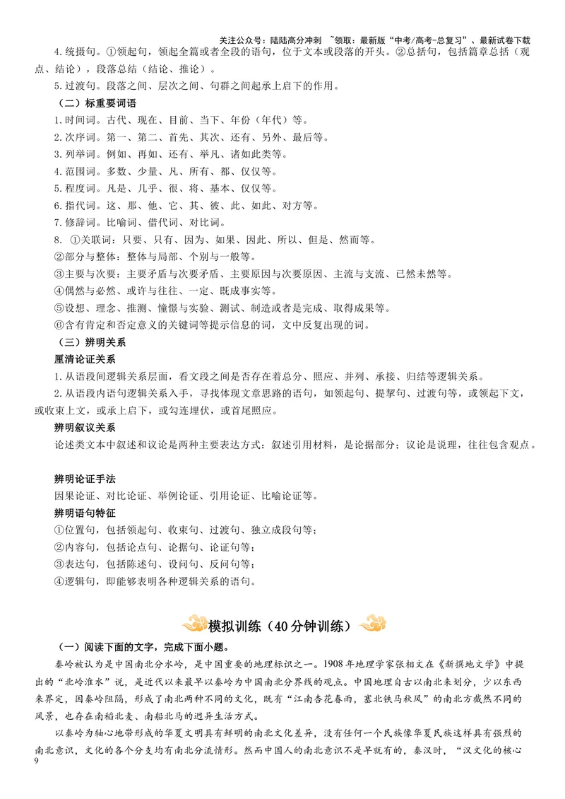 《专题01论述类非连续文本阅读_专项复习_2024年_2024高考语文主观题答题模板反套路新探索全国通用_资料》第9页预览