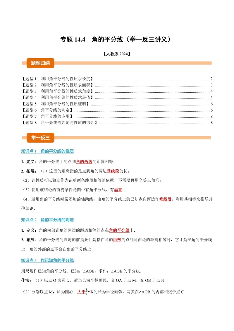 《专题14.4角的平分线(讲义)(原卷版)_2026语数英7-9年级上《举一反三系列》多版本_2026《初中数学•举一反三系列》8上多版本_2026《初中数学•举一反三系列》8上(人教)》第1页预览