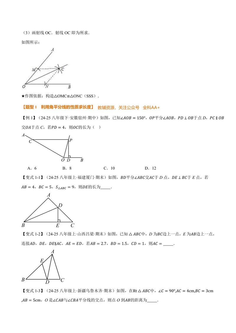 《专题14.4角的平分线(讲义)(原卷版)_2026语数英7-9年级上《举一反三系列》多版本_2026《初中数学•举一反三系列》8上多版本_2026《初中数学•举一反三系列》8上(人教)》第2页预览