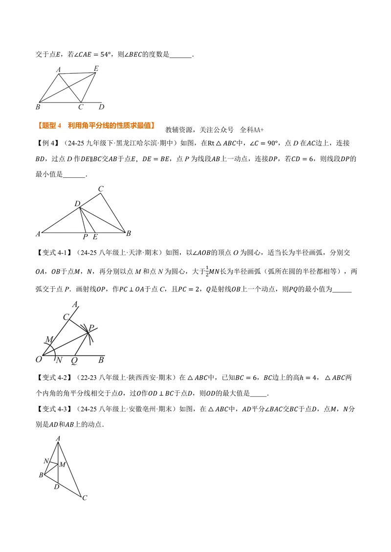 《专题14.4角的平分线(讲义)(原卷版)_2026语数英7-9年级上《举一反三系列》多版本_2026《初中数学•举一反三系列》8上多版本_2026《初中数学•举一反三系列》8上(人教)》第5页预览