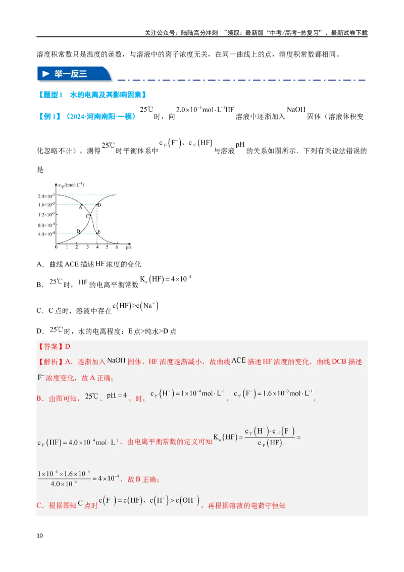 《专题七水溶液中的离子反应与平衡九大题型-2024年高考化学二轮复习举一反三系列（新高考专用）（教师版）_05-化学-高考总复习_二轮复习_2024年_资料》第10页预览