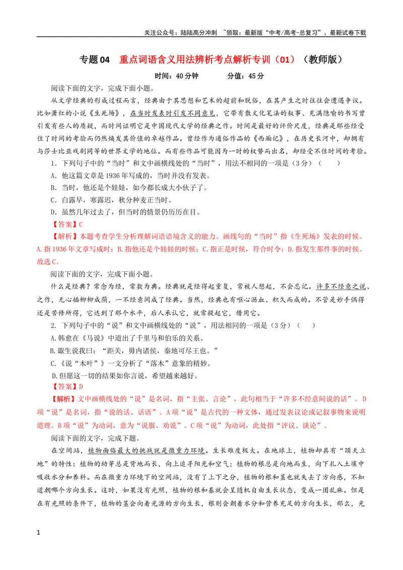 《专题04重点词语含义用法辨析考点解析专训（01）（教师版）_一轮复习_2024年_2024新高考语文一轮复习考点解析课件教案学案练习题_第一大类：语言文字运用》第1页预览