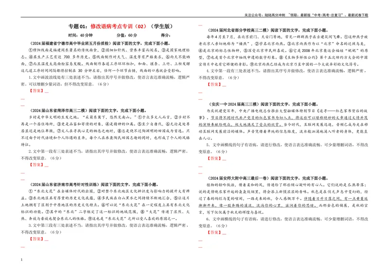 《专题01修改语病考点专训（02）（学生版）—_一轮复习_2024年_2024新高考语文一轮复习考点解析课件教案学案练习题_资料_2025版_语言文字运用》第1页预览