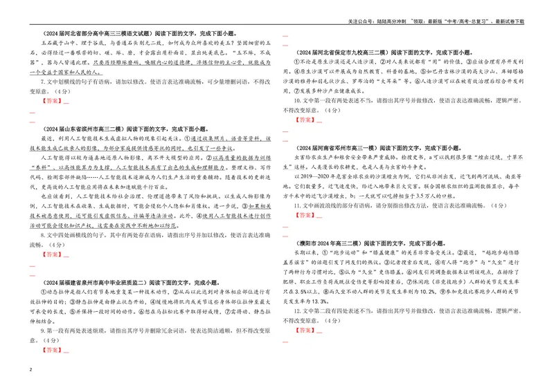 《专题01修改语病考点专训（02）（学生版）—_一轮复习_2024年_2024新高考语文一轮复习考点解析课件教案学案练习题_资料_2025版_语言文字运用》第2页预览