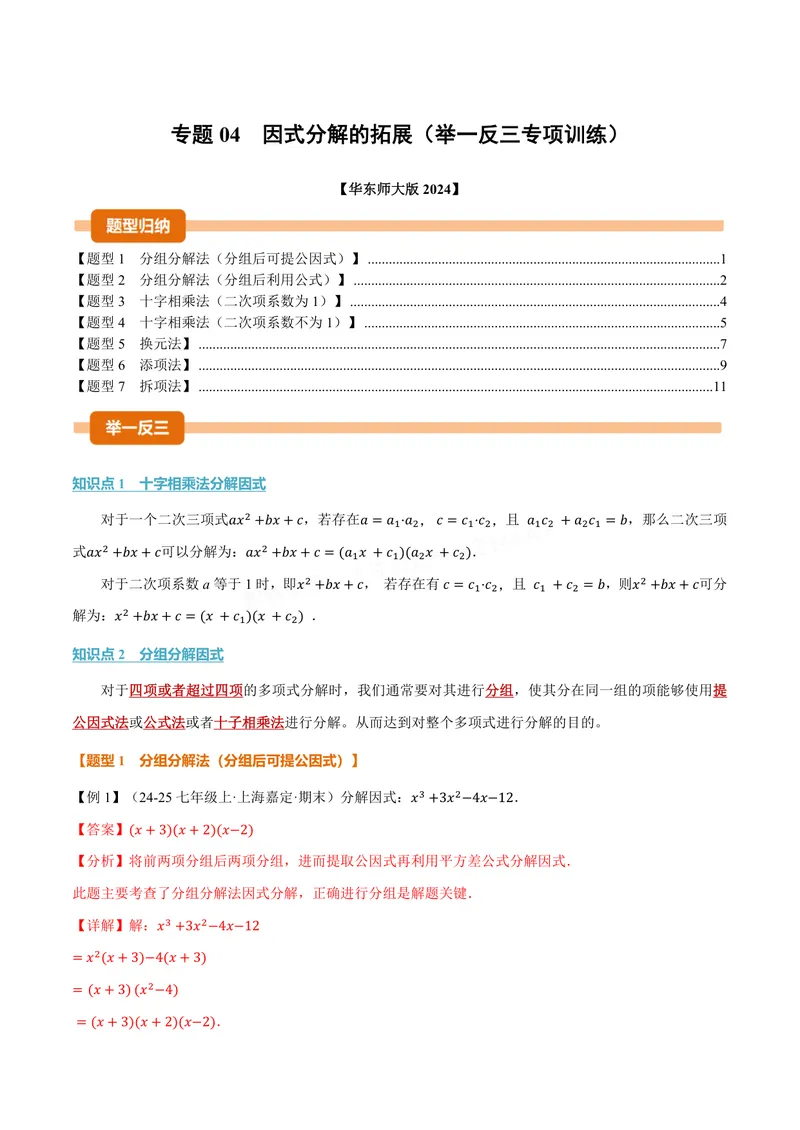 《专题04因式分解的拓展(专项训练)(解析版)_2026语数英7-9年级上《举一反三系列》多版本_2026《初中数学•举一反三系列》8上多版本_2026《初中数学•举一反三系列》8上(华东师大)》第1页预览