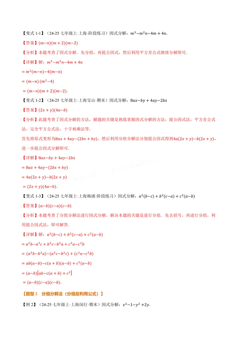 《专题04因式分解的拓展(专项训练)(解析版)_2026语数英7-9年级上《举一反三系列》多版本_2026《初中数学•举一反三系列》8上多版本_2026《初中数学•举一反三系列》8上(华东师大)》第2页预览