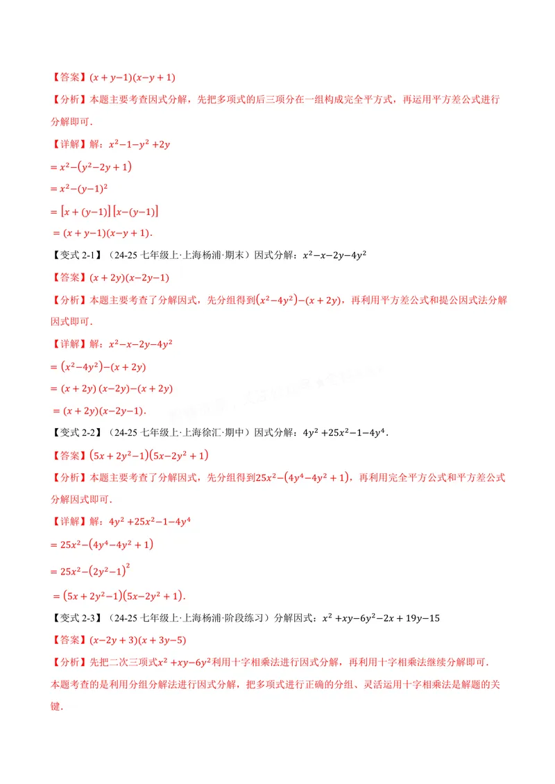 《专题04因式分解的拓展(专项训练)(解析版)_2026语数英7-9年级上《举一反三系列》多版本_2026《初中数学•举一反三系列》8上多版本_2026《初中数学•举一反三系列》8上(华东师大)》第3页预览