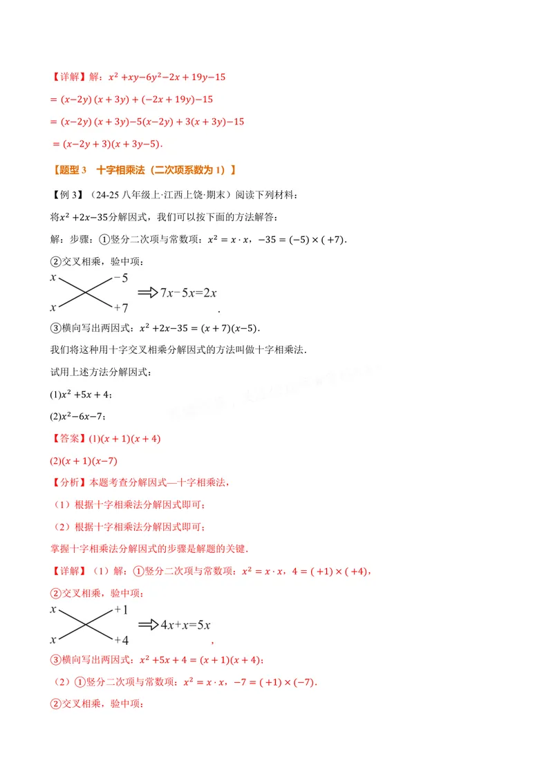 《专题04因式分解的拓展(专项训练)(解析版)_2026语数英7-9年级上《举一反三系列》多版本_2026《初中数学•举一反三系列》8上多版本_2026《初中数学•举一反三系列》8上(华东师大)》第4页预览