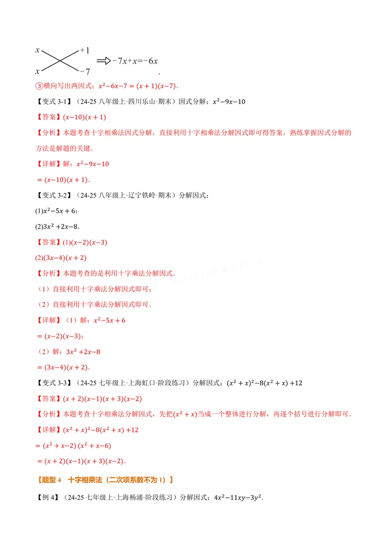 《专题04因式分解的拓展(专项训练)(解析版)_2026语数英7-9年级上《举一反三系列》多版本_2026《初中数学•举一反三系列》8上多版本_2026《初中数学•举一反三系列》8上(华东师大)》第5页预览