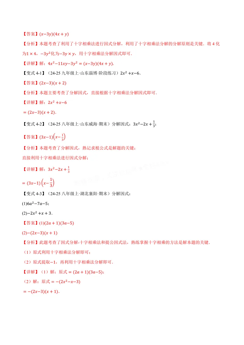 《专题04因式分解的拓展(专项训练)(解析版)_2026语数英7-9年级上《举一反三系列》多版本_2026《初中数学•举一反三系列》8上多版本_2026《初中数学•举一反三系列》8上(华东师大)》第6页预览