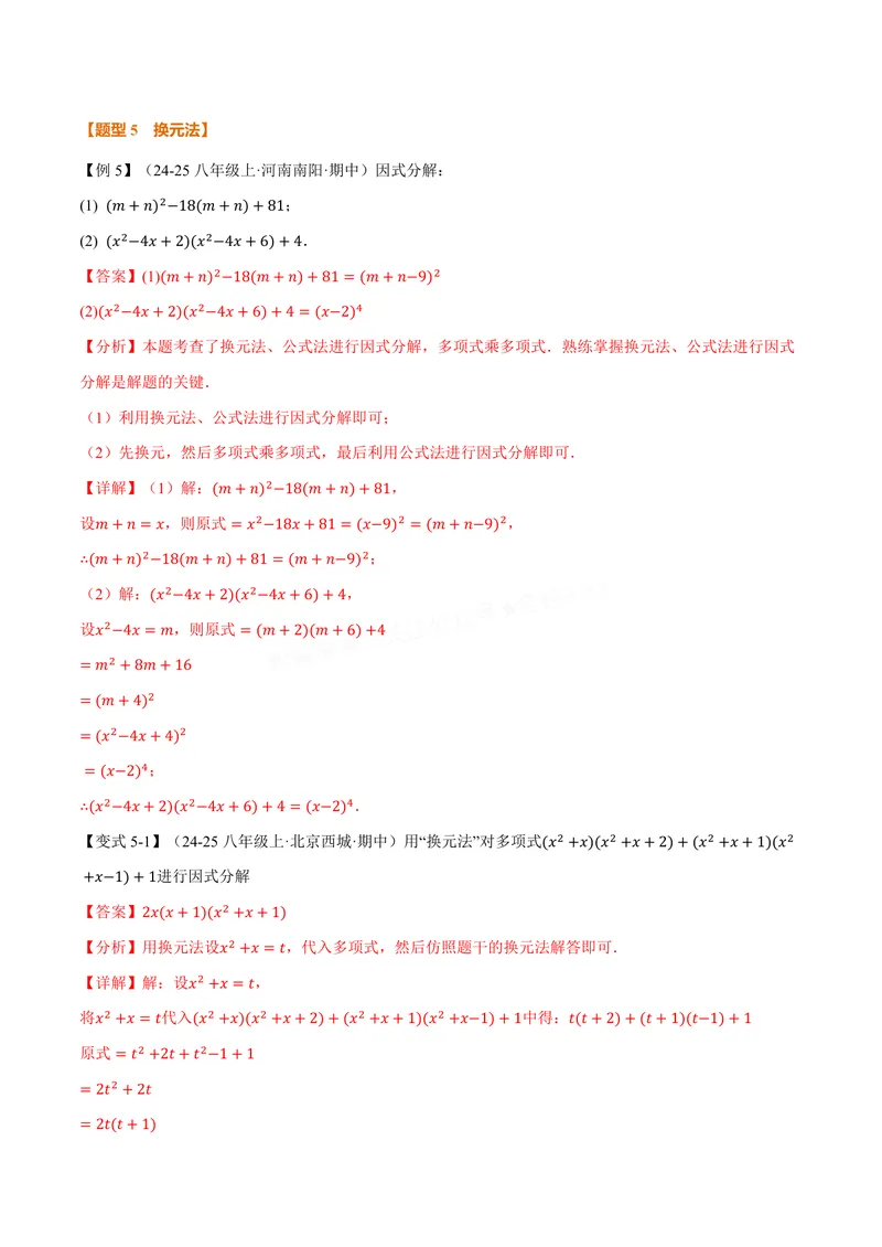 《专题04因式分解的拓展(专项训练)(解析版)_2026语数英7-9年级上《举一反三系列》多版本_2026《初中数学•举一反三系列》8上多版本_2026《初中数学•举一反三系列》8上(华东师大)》第7页预览