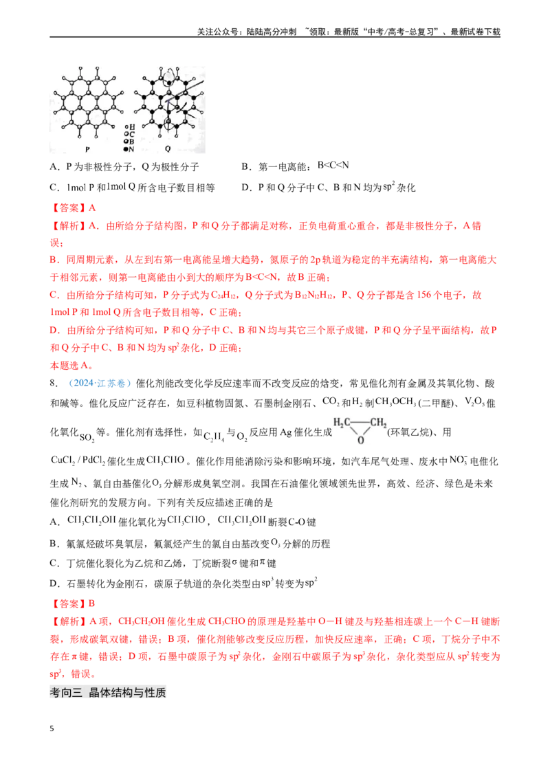 《专题10物质结构与性质元素推断（教师版）_05-化学-高考总复习_专项复习_2025年_2025年高考化学真题题源解密（新高考通用）》第5页预览