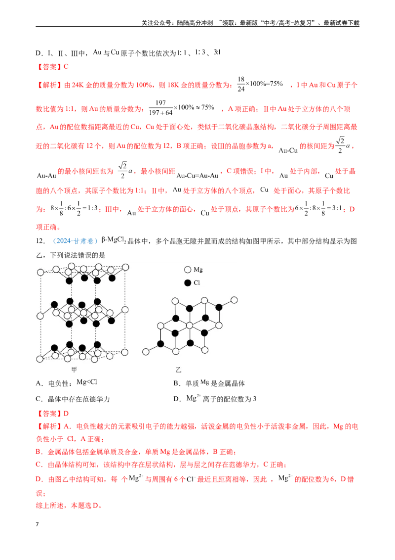 《专题10物质结构与性质元素推断（教师版）_05-化学-高考总复习_专项复习_2025年_2025年高考化学真题题源解密（新高考通用）》第7页预览