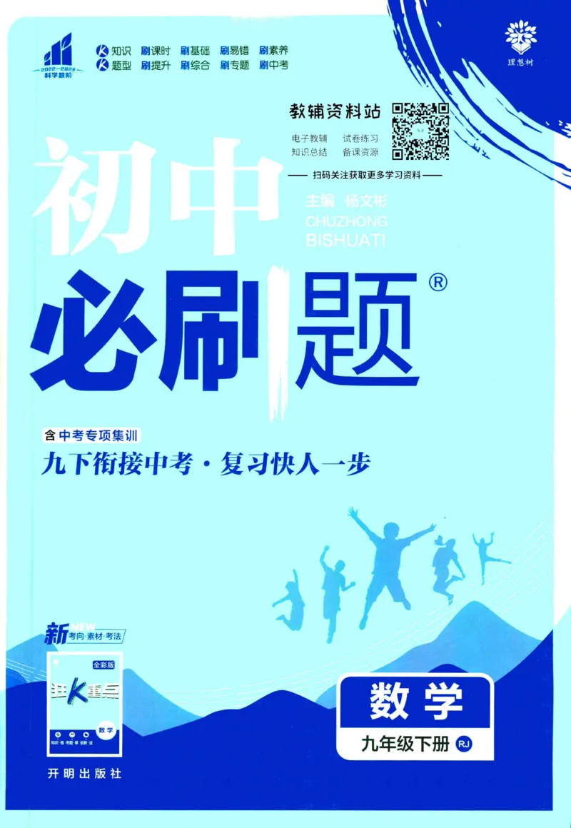 《初中必刷题九年级下册数学人教版(1)_2、2025初中必刷题合集_初中必刷题23+24+25上册_2023版》第1页预览