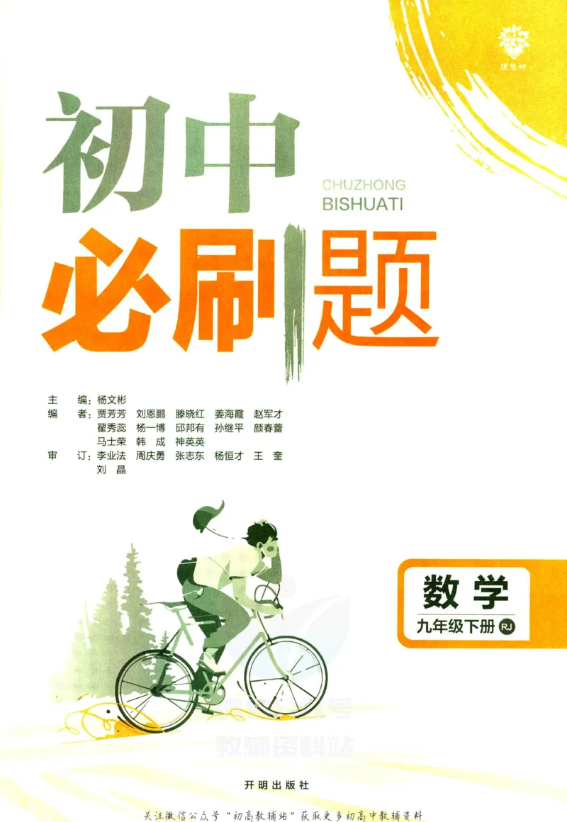 《初中必刷题九年级下册数学人教版(1)_2、2025初中必刷题合集_初中必刷题23+24+25上册_2023版》第3页预览