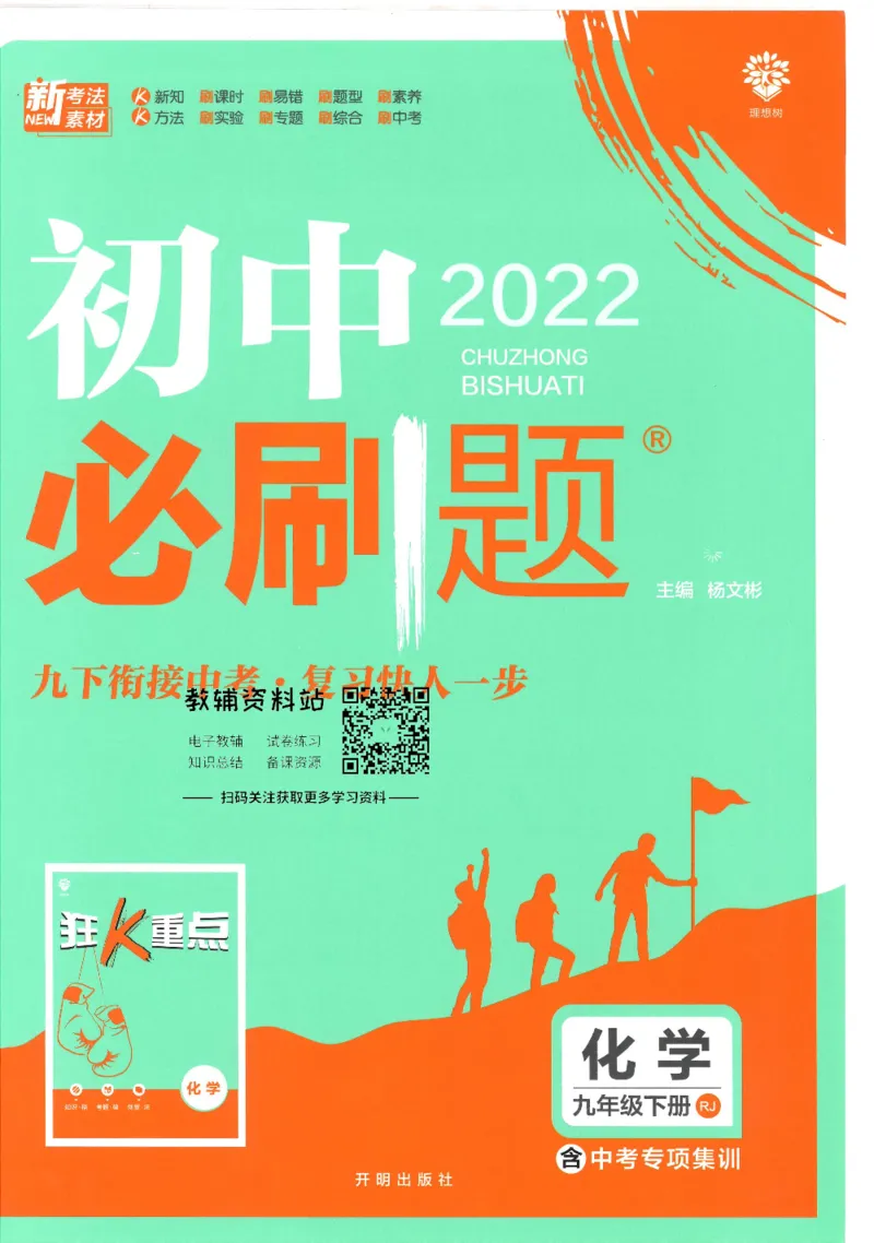 《初中必刷题九年级下册化学人教版_2、2025初中必刷题合集_初中必刷题23+24+25上册_25初中必刷_可信网络等多个文件_初中必刷题_历年必刷题和24上册_2022版》第1页预览