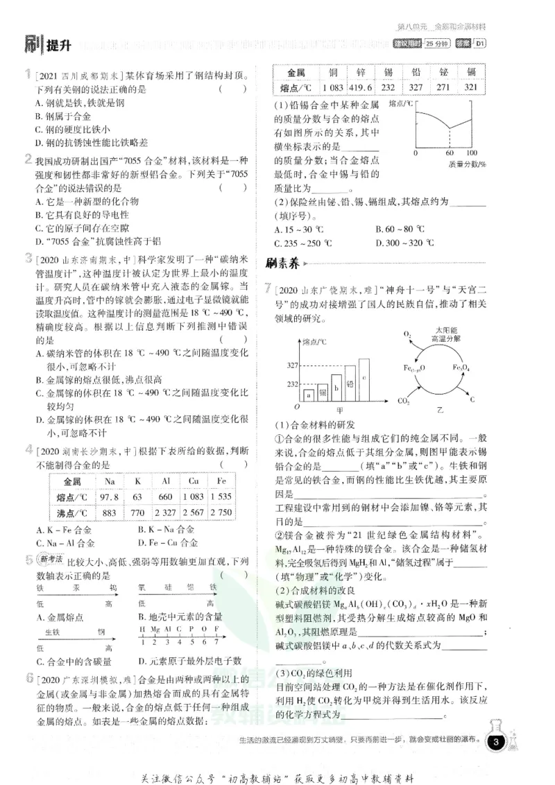 《初中必刷题九年级下册化学人教版_2、2025初中必刷题合集_初中必刷题23+24+25上册_25初中必刷_可信网络等多个文件_初中必刷题_历年必刷题和24上册_2022版》第7页预览