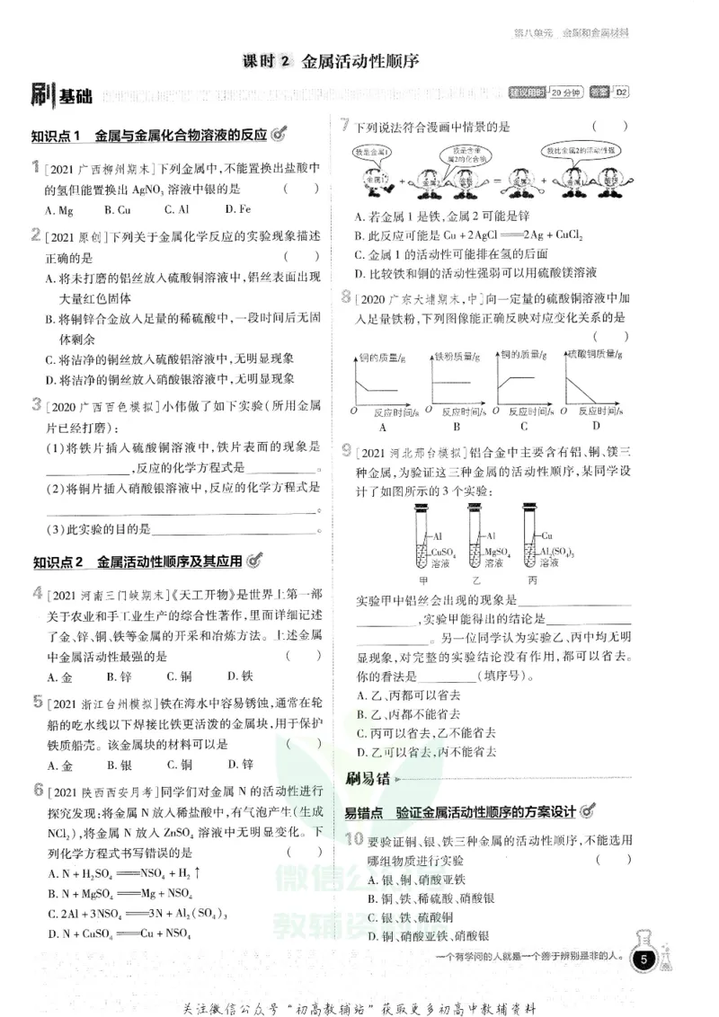 《初中必刷题九年级下册化学人教版_2、2025初中必刷题合集_初中必刷题23+24+25上册_25初中必刷_可信网络等多个文件_初中必刷题_历年必刷题和24上册_2022版》第9页预览