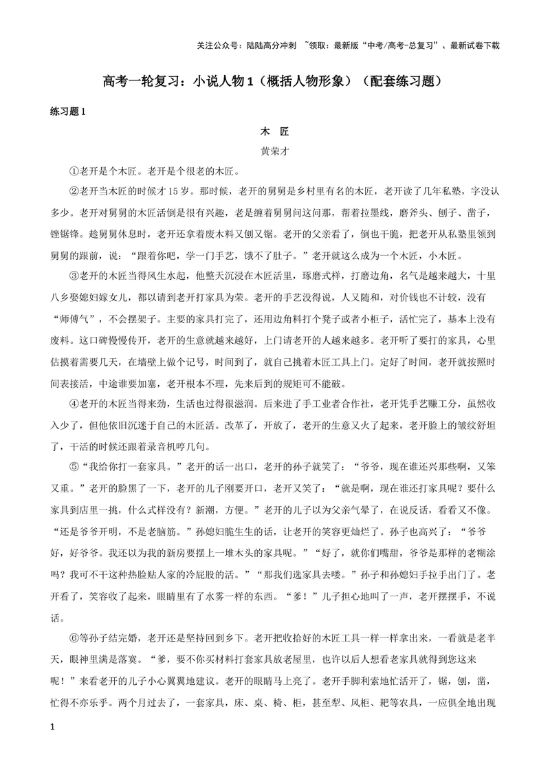 《专题01赏析人物形象之概括人物形象（配套练习）-2024年高考语文一轮复习之小说阅读考点精讲精练_一轮复习_2024年_2024年高考语文一轮复习之小说阅读考点精讲精练题_3.人物形象》第1页预览