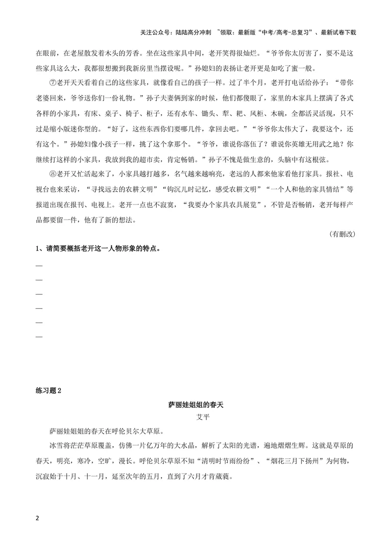 《专题01赏析人物形象之概括人物形象（配套练习）-2024年高考语文一轮复习之小说阅读考点精讲精练_一轮复习_2024年_2024年高考语文一轮复习之小说阅读考点精讲精练题_3.人物形象》第2页预览