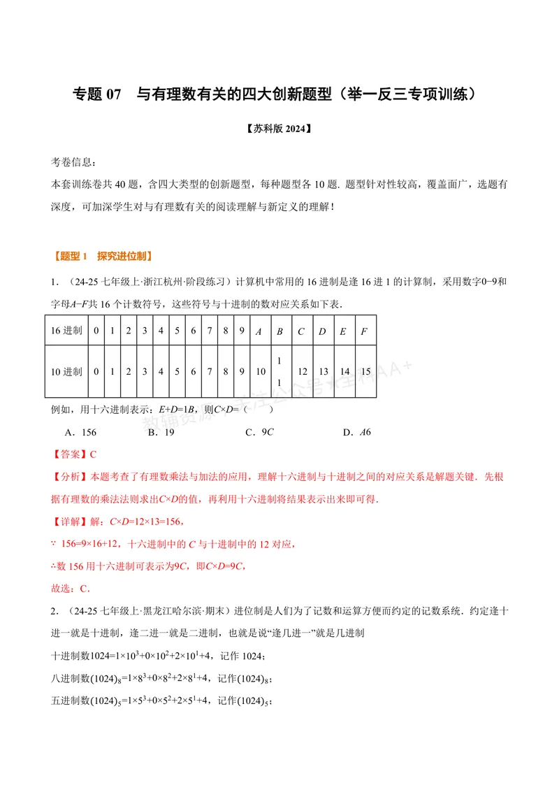 《专题07与有理数有关的四大创新题型(40题)(专项训练)(解析版)_2026语数英7-9年级上《举一反三系列》多版本_2026《初中数学•举一反三系列》7上多版本_419》第1页预览