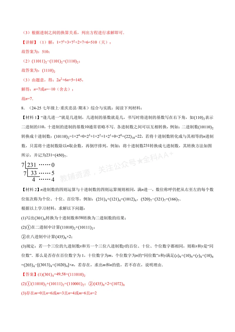 《专题07与有理数有关的四大创新题型(40题)(专项训练)(解析版)_2026语数英7-9年级上《举一反三系列》多版本_2026《初中数学•举一反三系列》7上多版本_419》第6页预览