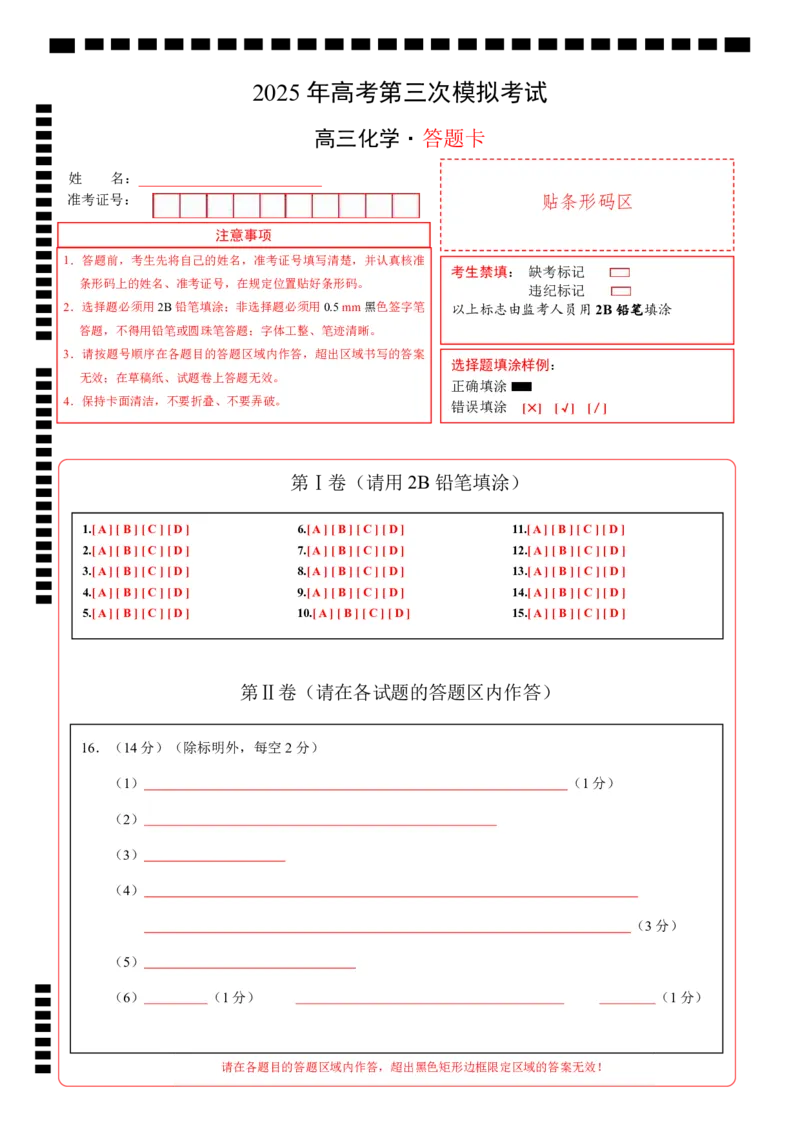 《化学（四川卷）（答题卡A4）_05-化学-高考总复习_专项复习_2025年_2025年高考第一二三次模拟卷（多地区）化学_2025年高考化学第三次模拟考试24套_化学（四川卷）》第1页预览