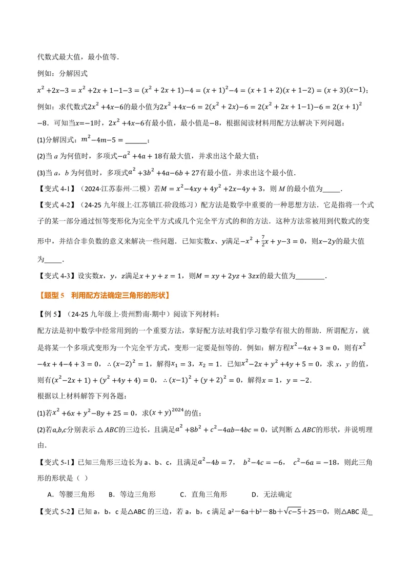 《专题03配方法的十大应用(专项训练)(原卷版)_2026语数英7-9年级上《举一反三系列》多版本_2026《初中数学•举一反三系列》9上多版本_2026《初中数学•举一反三系列》9上(人教)》第4页预览