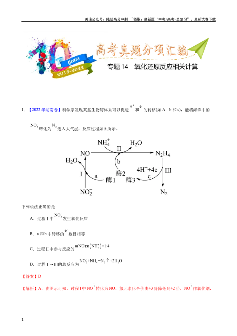 《专题14氧化还原反应相关计算（教师版）_05-化学-高考总复习_专项复习_2025年_十年（2013-2022）高考化学真题分项汇编（全国通用）_专题14氧化还原反应相关计算（全国通用）》第1页预览