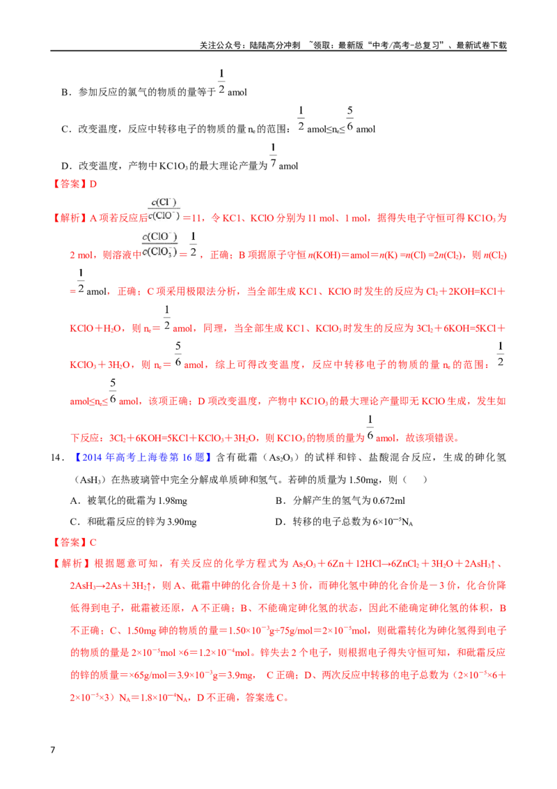 《专题14氧化还原反应相关计算（教师版）_05-化学-高考总复习_专项复习_2025年_十年（2013-2022）高考化学真题分项汇编（全国通用）_专题14氧化还原反应相关计算（全国通用）》第7页预览