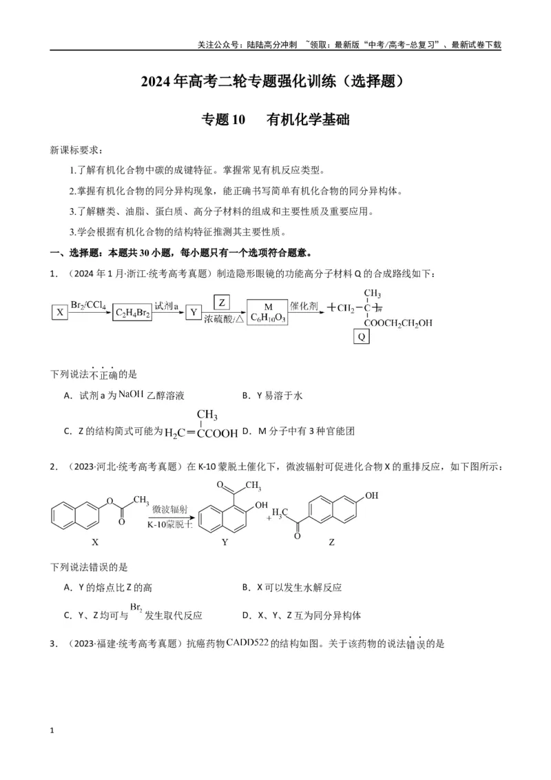 《专题10有机化学基础-原卷版）_05-化学-高考总复习_二轮复习_2024年_2024年高考化学二轮专题强化训练习题试题练习全国_资料》第1页预览