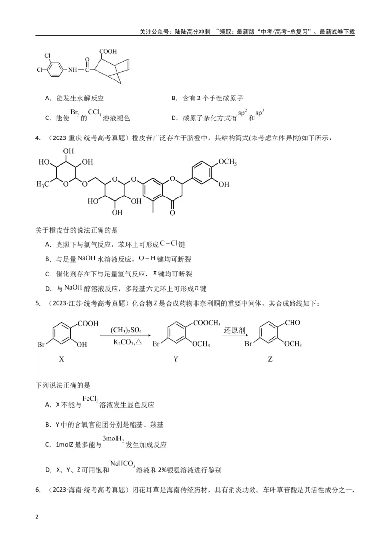 《专题10有机化学基础-原卷版）_05-化学-高考总复习_二轮复习_2024年_2024年高考化学二轮专题强化训练习题试题练习全国_资料》第2页预览