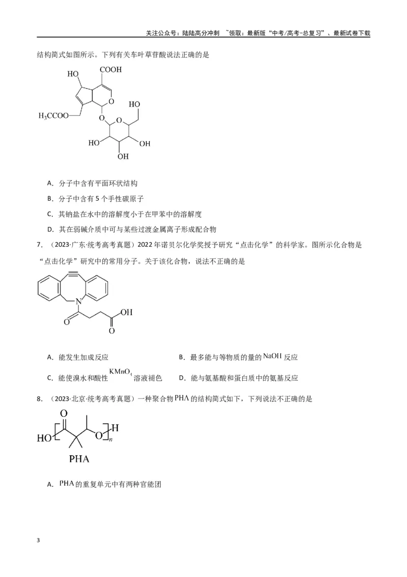 《专题10有机化学基础-原卷版）_05-化学-高考总复习_二轮复习_2024年_2024年高考化学二轮专题强化训练习题试题练习全国_资料》第3页预览