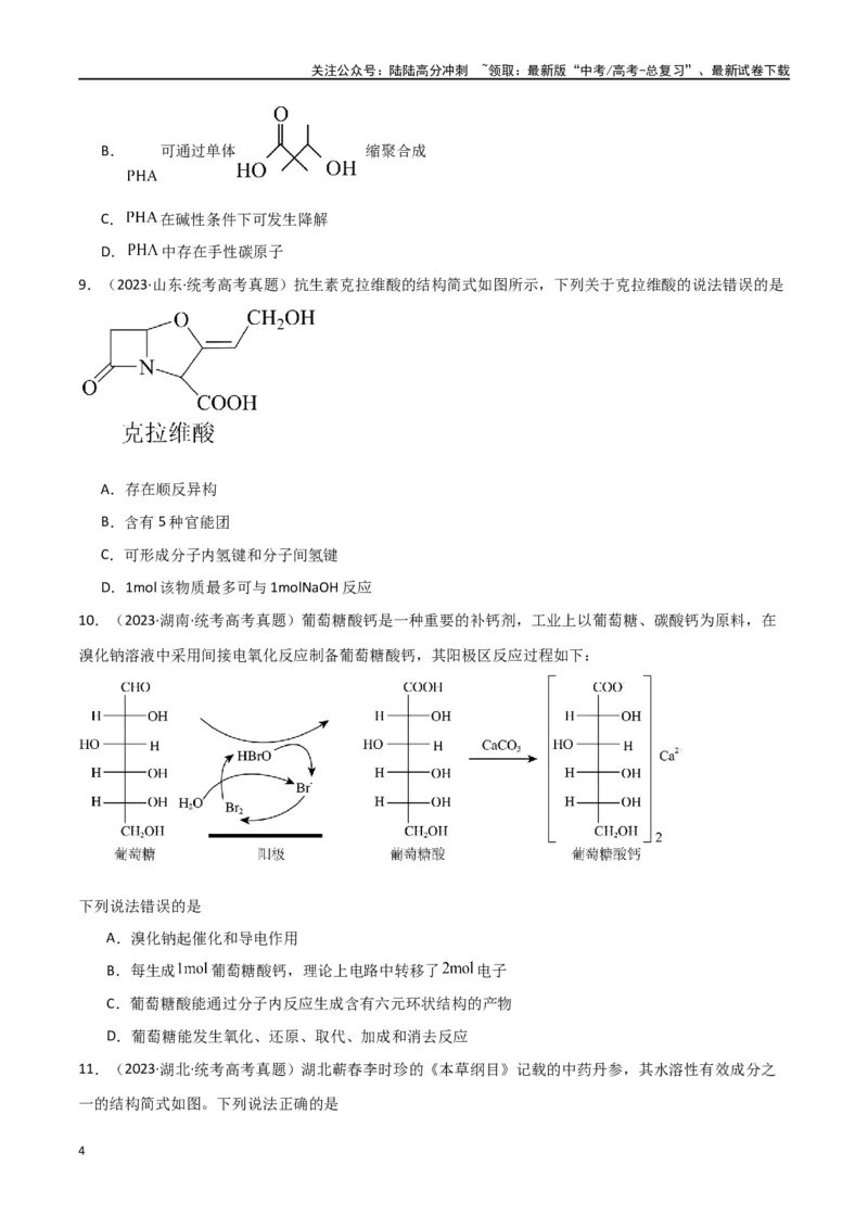 《专题10有机化学基础-原卷版）_05-化学-高考总复习_二轮复习_2024年_2024年高考化学二轮专题强化训练习题试题练习全国_资料》第4页预览