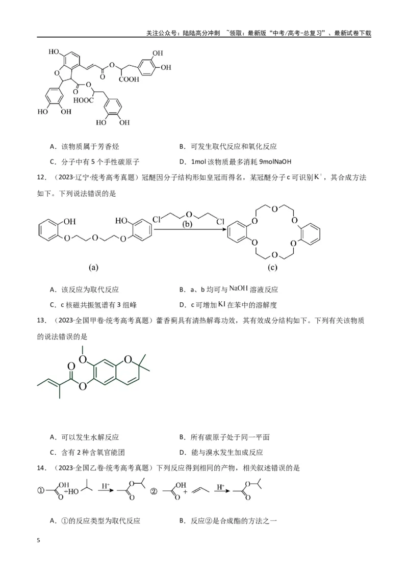 《专题10有机化学基础-原卷版）_05-化学-高考总复习_二轮复习_2024年_2024年高考化学二轮专题强化训练习题试题练习全国_资料》第5页预览