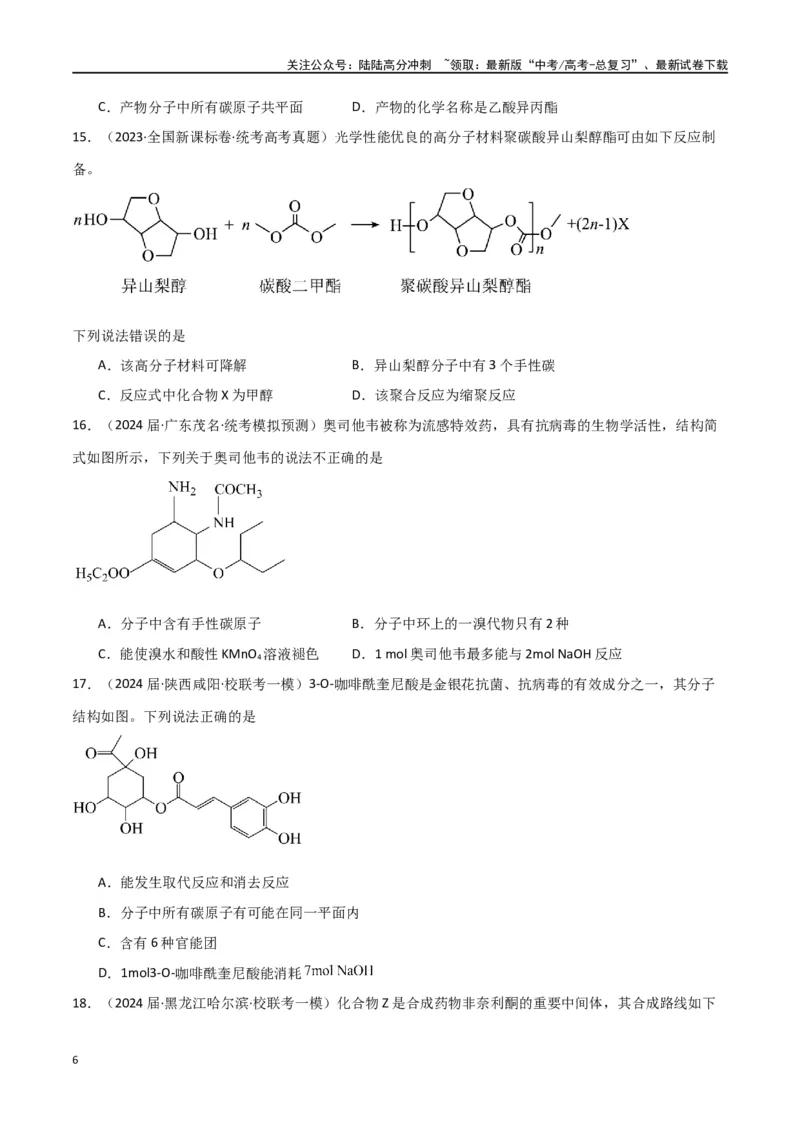 《专题10有机化学基础-原卷版）_05-化学-高考总复习_二轮复习_2024年_2024年高考化学二轮专题强化训练习题试题练习全国_资料》第6页预览