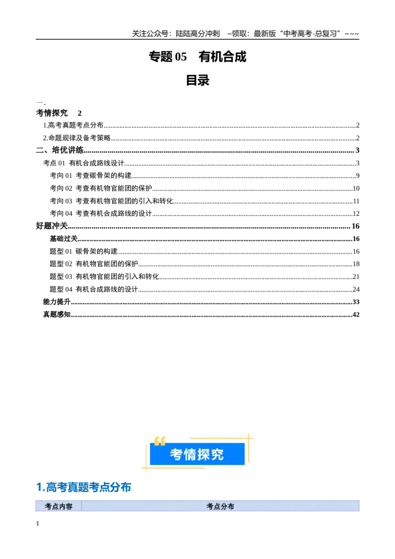 《专题05有机合成（高效培优讲义）（教师版）_05-化学-高考总复习_一轮复习_2026年-化学高考一轮复习_2026年高考化学一轮复习考点精讲精练（新高考通用）-G58_2026版》第1页预览