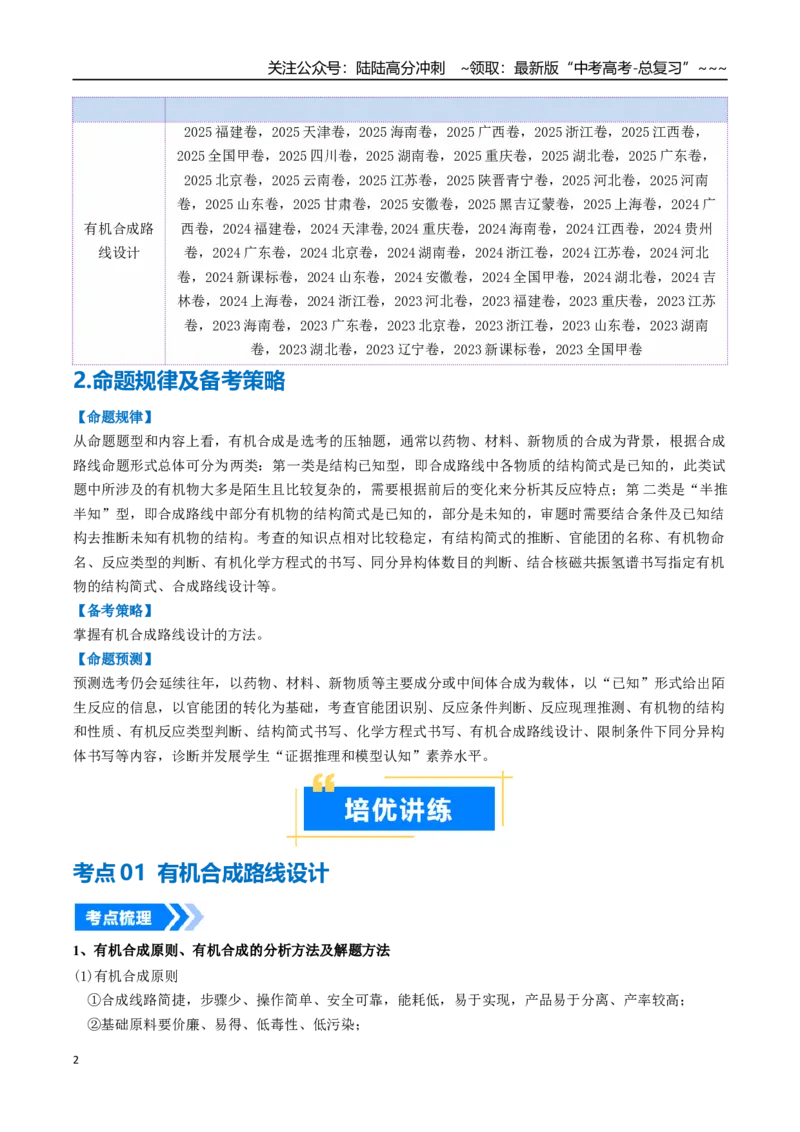 《专题05有机合成（高效培优讲义）（教师版）_05-化学-高考总复习_一轮复习_2026年-化学高考一轮复习_2026年高考化学一轮复习考点精讲精练（新高考通用）-G58_2026版》第2页预览
