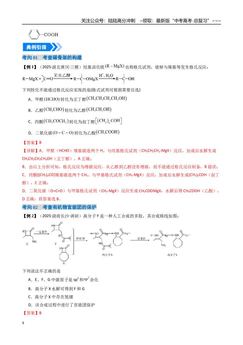 《专题05有机合成（高效培优讲义）（教师版）_05-化学-高考总复习_一轮复习_2026年-化学高考一轮复习_2026年高考化学一轮复习考点精讲精练（新高考通用）-G58_2026版》第9页预览
