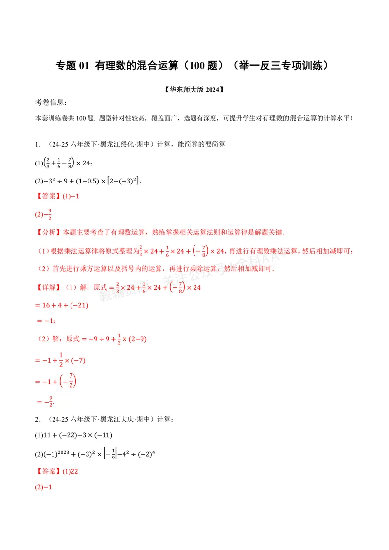 《专题01有理数的混合运算(100题)(专项训练)(解析版)_2026语数英7-9年级上《举一反三系列》多版本_2026《初中数学•举一反三系列》7上多版本_2026《初中数学•举一反三系列》7上(华东师大)》第1页预览