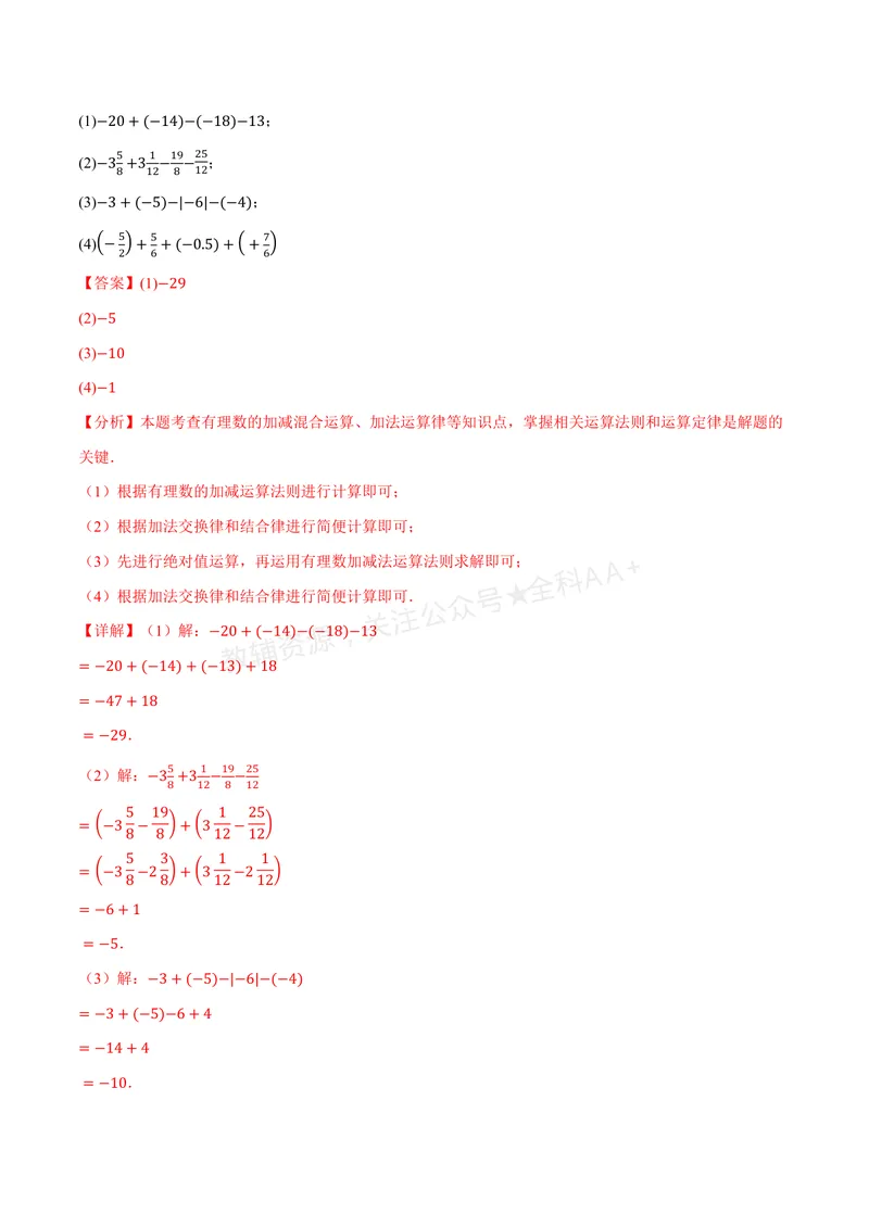 《专题01有理数的混合运算(100题)(专项训练)(解析版)_2026语数英7-9年级上《举一反三系列》多版本_2026《初中数学•举一反三系列》7上多版本_2026《初中数学•举一反三系列》7上(华东师大)》第3页预览