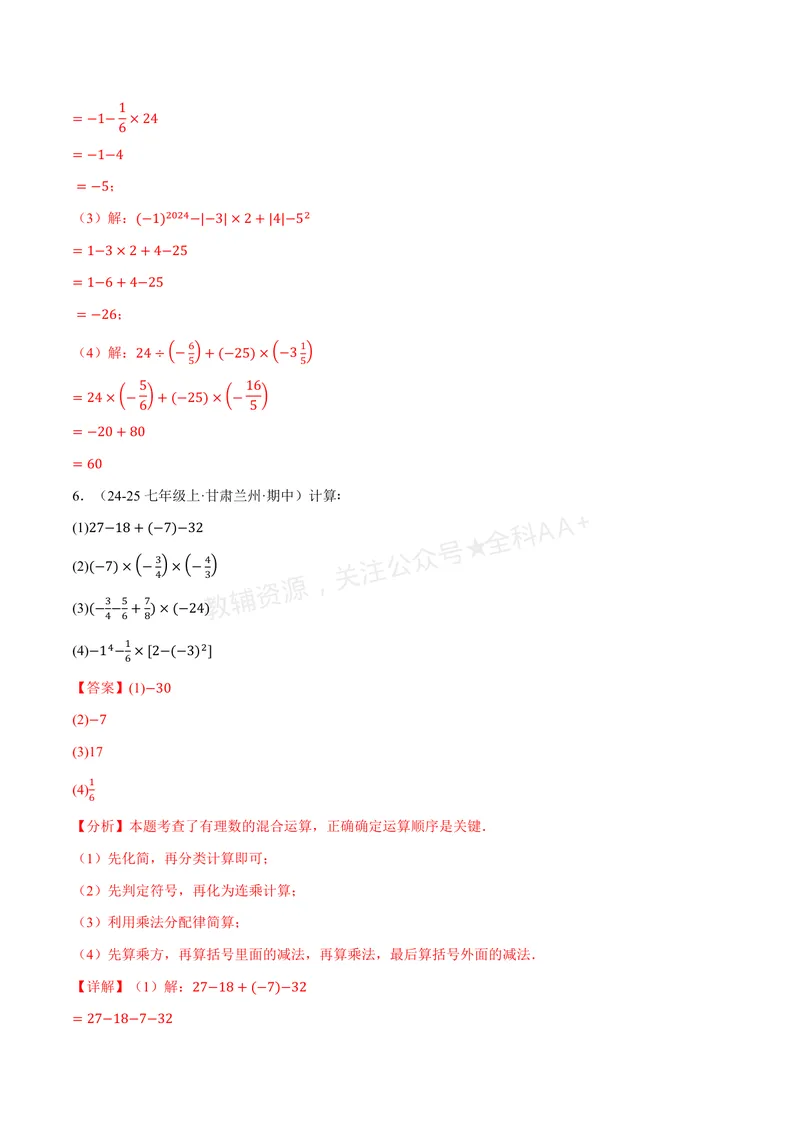 《专题01有理数的混合运算(100题)(专项训练)(解析版)_2026语数英7-9年级上《举一反三系列》多版本_2026《初中数学•举一反三系列》7上多版本_2026《初中数学•举一反三系列》7上(华东师大)》第5页预览