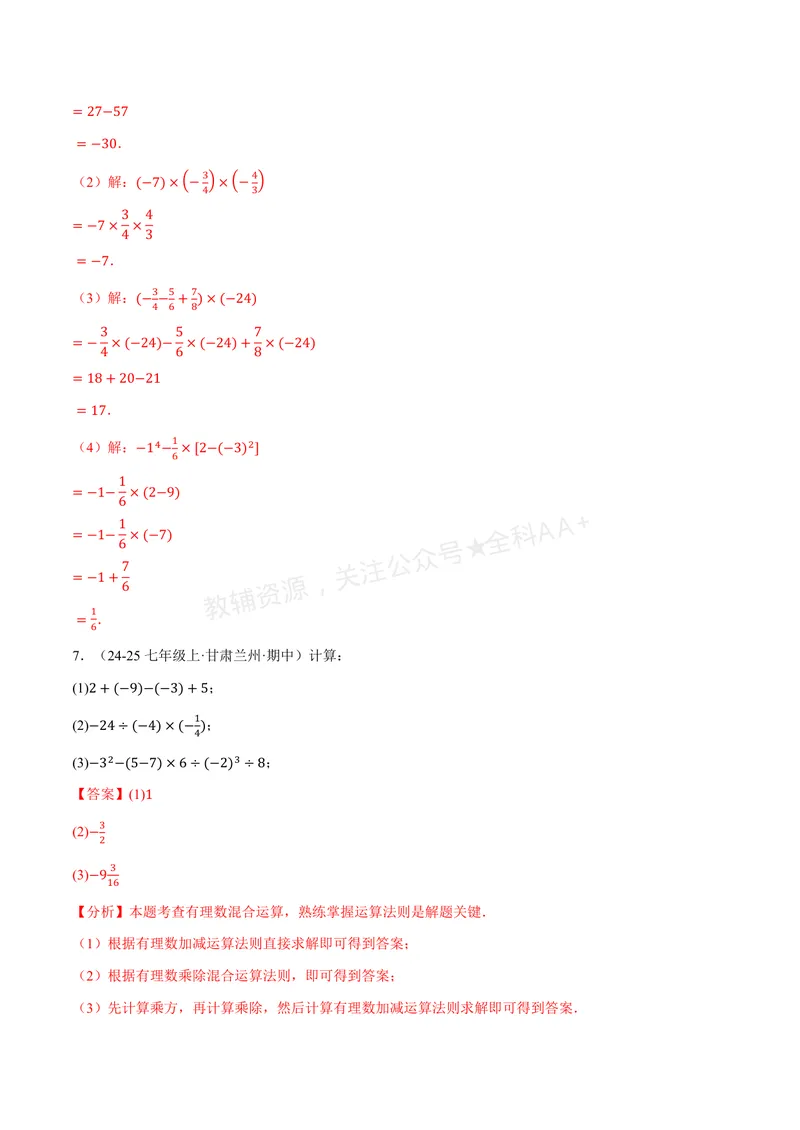 《专题01有理数的混合运算(100题)(专项训练)(解析版)_2026语数英7-9年级上《举一反三系列》多版本_2026《初中数学•举一反三系列》7上多版本_2026《初中数学•举一反三系列》7上(华东师大)》第6页预览