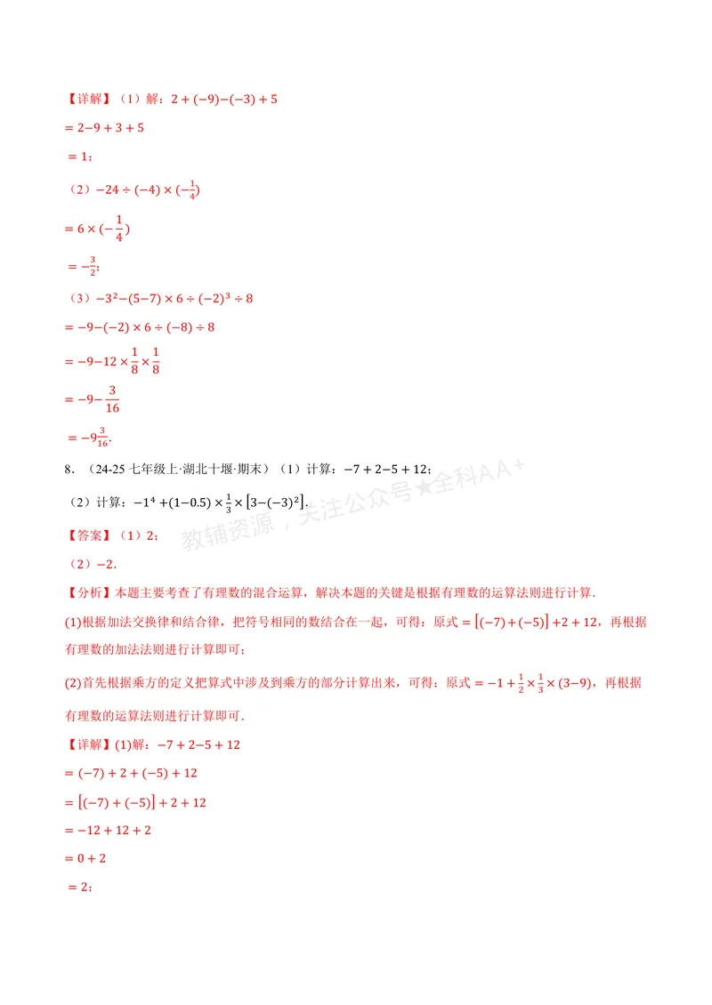 《专题01有理数的混合运算(100题)(专项训练)(解析版)_2026语数英7-9年级上《举一反三系列》多版本_2026《初中数学•举一反三系列》7上多版本_2026《初中数学•举一反三系列》7上(华东师大)》第7页预览